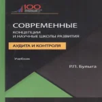 Современные концепции и научные школы развития аудита и контроля. Учебник (Где дешевле?)