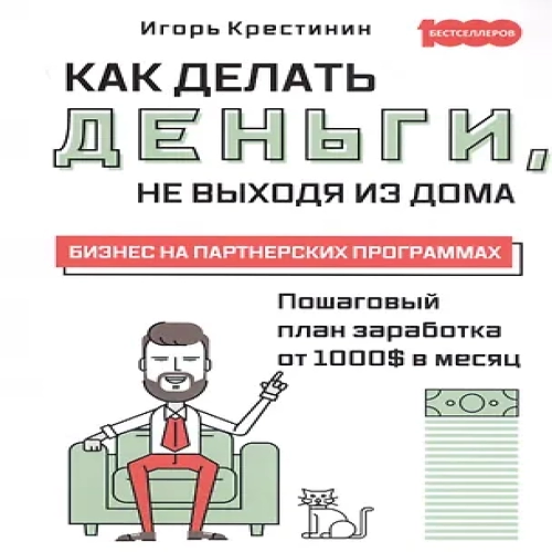 Как делать деньги, не выходя из дома. Бизнес на партнерских программах (Где дешевле?)