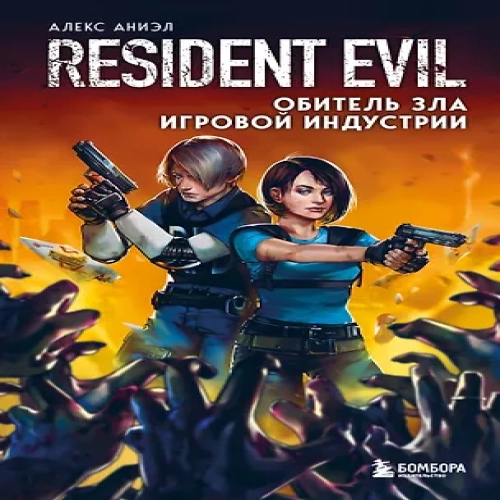Resident Evil. Обитель зла игровой индустрии (Где дешевле?)
