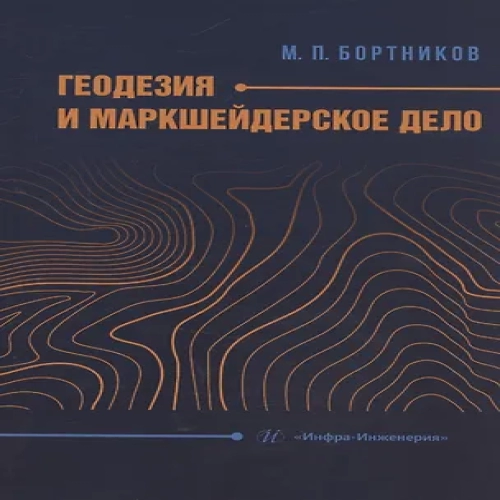 Геодезия и маркшейдерское дело (Где дешевле?)