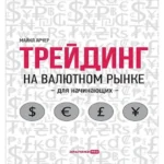 Трейдинг на валютном рынке для начинающих (Где дешевле?)