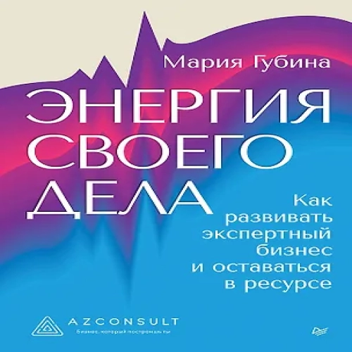 Энергия своего дела. Как развивать экспертный бизнес и оставаться в ресурсе (Где дешевле?)