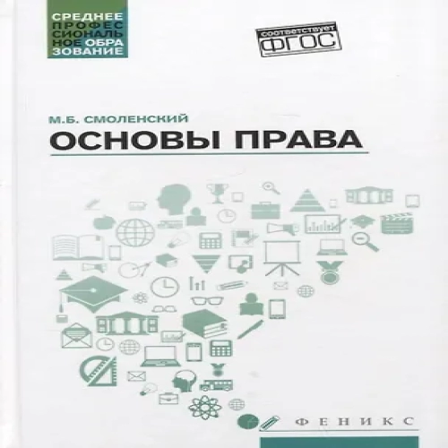 Основы права: учеб. пособие (Где дешевле?)
