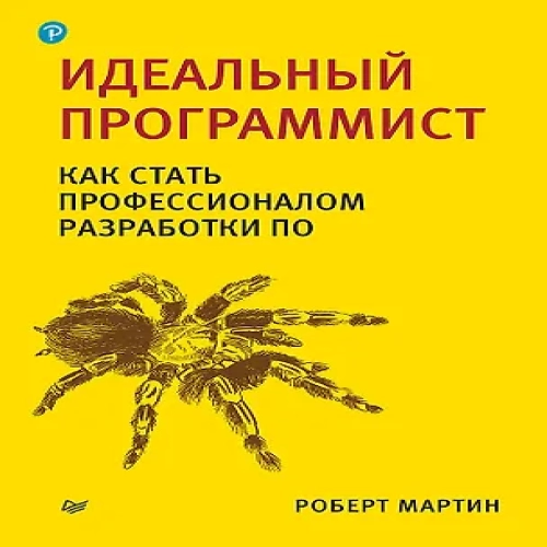 Идеальный программист. Как стать профессионалом разработки ПО (Где дешевле?)