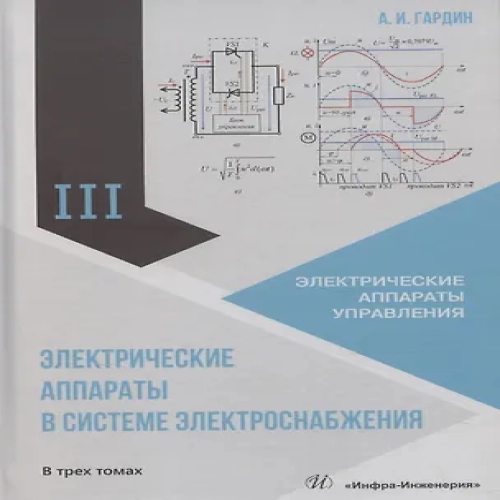 Электрические аппараты в системе электроснабжения. Том 3. Электрические аппараты управления (Где дешевле?)