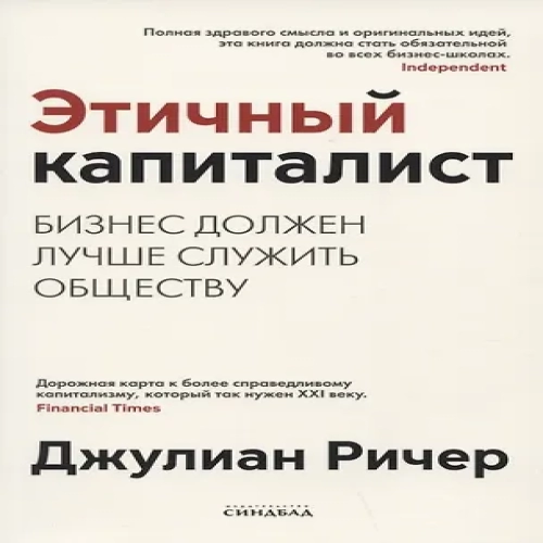 Этичный капиталист. Бизнес должен лучше служить обществу (Где дешевле?)