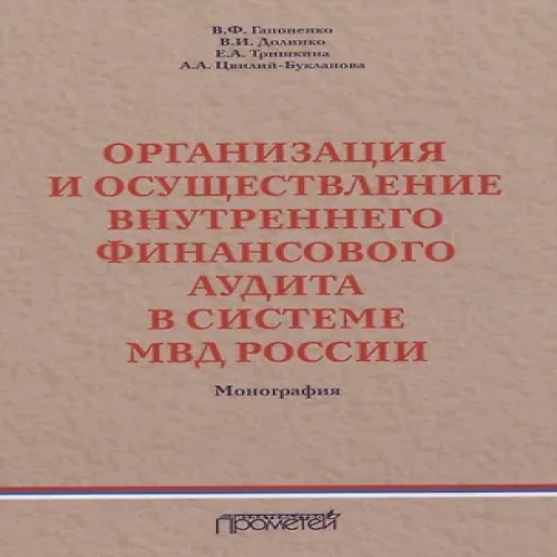Организация и осуществление внутреннего финансового аудита в системе МВД России. Монография (Где дешевле?)