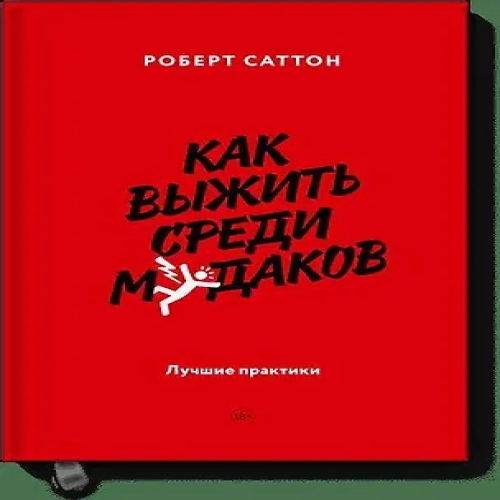 Как выжить среди мудаков. Лучшие практики (Где дешевле?)