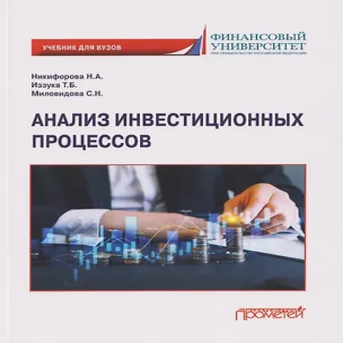 Анализ инвестиционных процессов: Учебник для вузов (Где дешевле?)