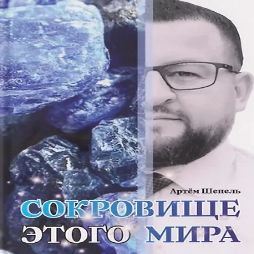 Сокровище этого мира (Где дешевле?)