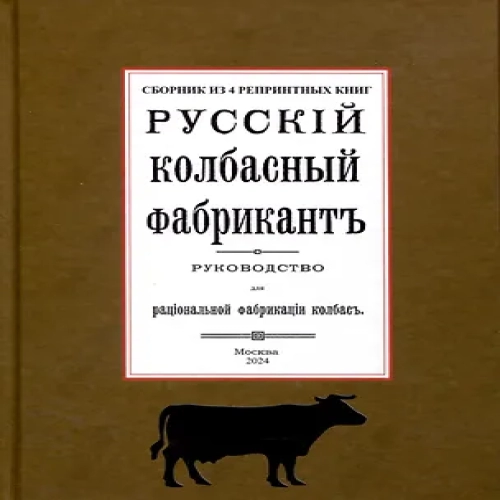 Русский колбасный фабрикант (сборник 4 репринтных книг) (Где дешевле?)
