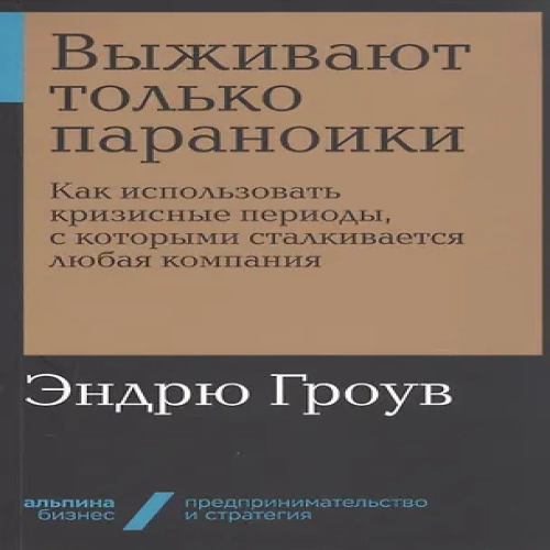 Выживают только параноики. Как использовать кризисные периоды, с которыми сталкивается любая компания (Где дешевле?)