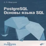 PostgreSQL Основы языка SQL : учебное пособие (Где дешевле?)