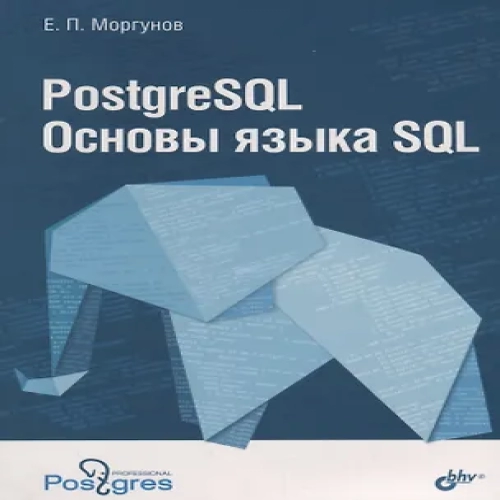 PostgreSQL Основы языка SQL : учебное пособие (Где дешевле?)