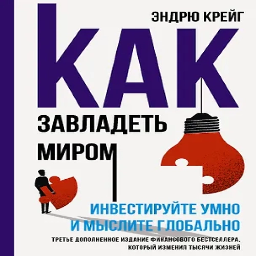 Как завладеть миром. Руководство по глобальному мышлению и умному инвестированию (Где дешевле?)