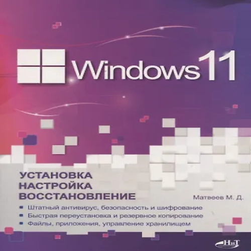 Windows 11. Установка, настройка, восстановление (Где дешевле?)