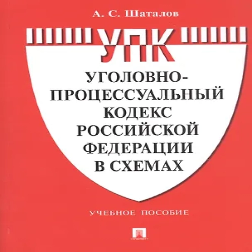 Уголовно-процессуальный кодекс Российской Федерации в схемах. Учебное пособие (Где дешевле?)