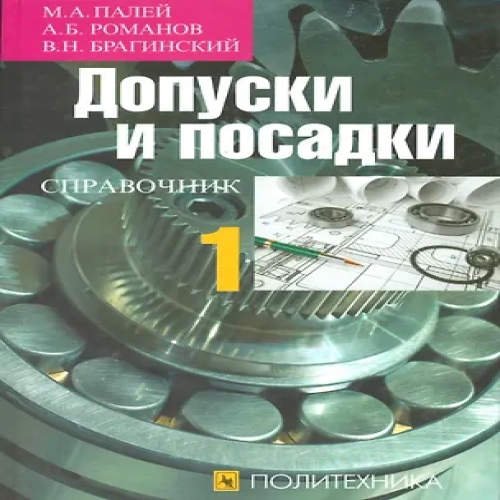 Допуски и посадки. Справочник в двух частях. Часть 1 (комплект из 2 книг) (Где дешевле?)