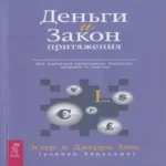 Деньги и Закон Притяжения. Том I. Как научиться притягивать богатство здоровье и счастье (1715) (Где дешевле?)