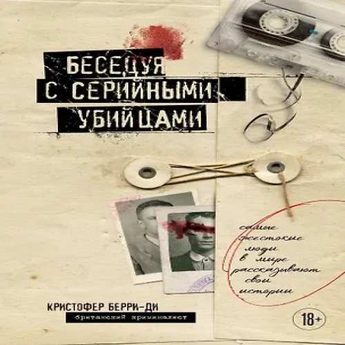 Беседуя с серийными убийцами. Самые жестокие люди в мире рассказывают свои истории (подарочное издание) (Где дешевле?)