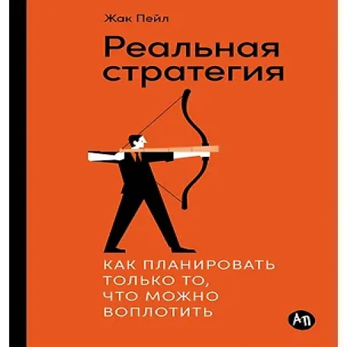 Реальная стратегия. Как планировать только то, что можно воплотить (Где дешевле?)