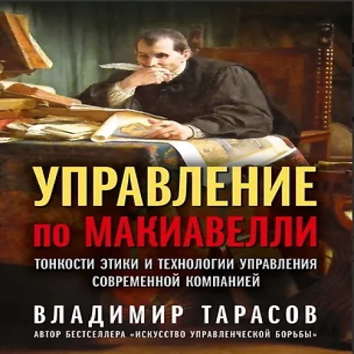 Управление по Макиавелли. Тонкости этики и технологии управления современной компанией (Где дешевле?)