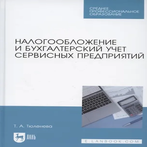 Налогообложение и бухгалтерский учет сервисных предприятий. Учебное пособие (Где дешевле?)