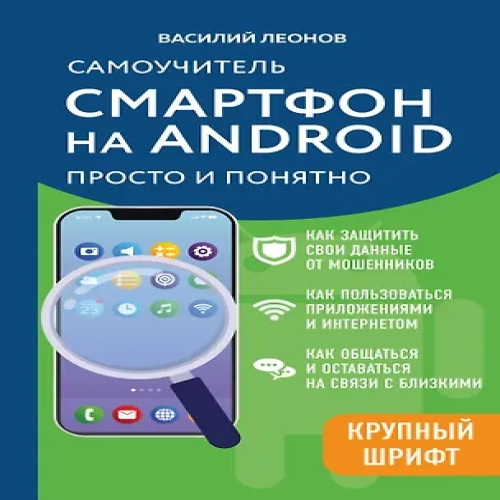 Смартфон на Android. Самоучитель: просто и понятно (крупный шрифт) (Где дешевле?)