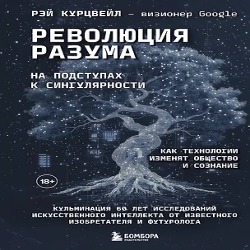 Революция разума: на подступах к Сингулярности. Как технологии изменят общество и сознание (Где дешевле?)