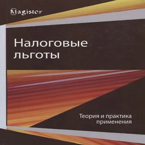 Налоговые льготы. Теория и практика применения (Где дешевле?)