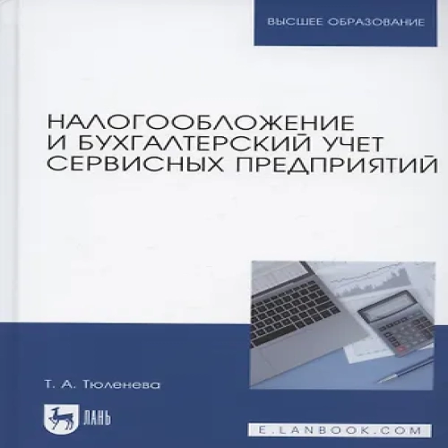 Налогообложение и бухгалтерский учет сервисных предприятий. Учебное пособие для вузов (Где дешевле?)