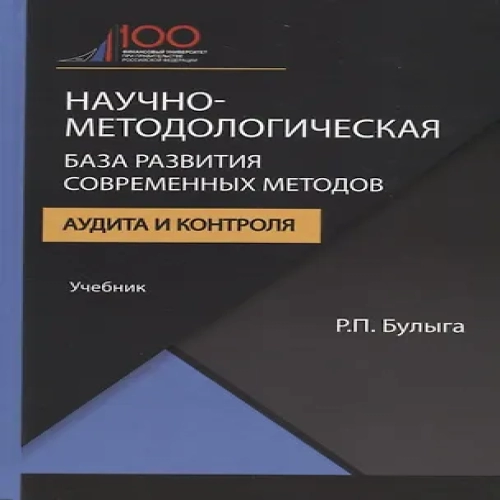 Научно-методологическая база развития современных методов аудита и контроля. Учебник (Где дешевле?)
