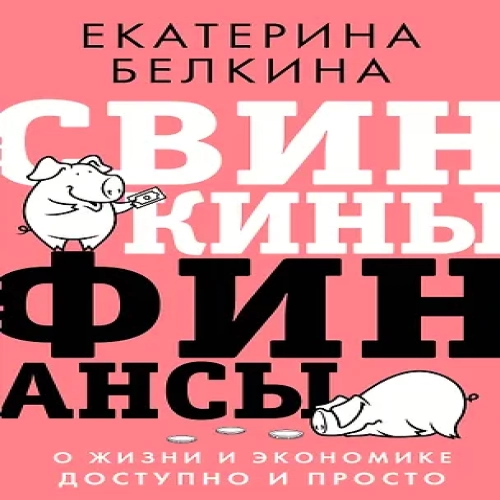 Свинкины финансы: о жизни и экономике доступно и просто (Где дешевле?)