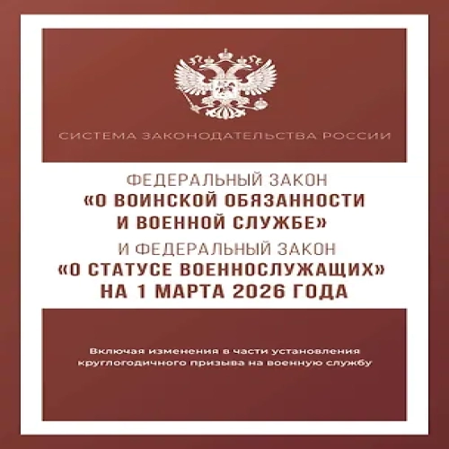 Федеральный закон "О воинской обязанности и военной службе" и Федеральный закон "О статусе военнослужащих" на 1 марта 2026 года (Где дешевле?)