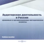 Аудиторская деятельность в России. Правовые и организационно-методические аспекты. Учебное пособие (Где дешевле?)
