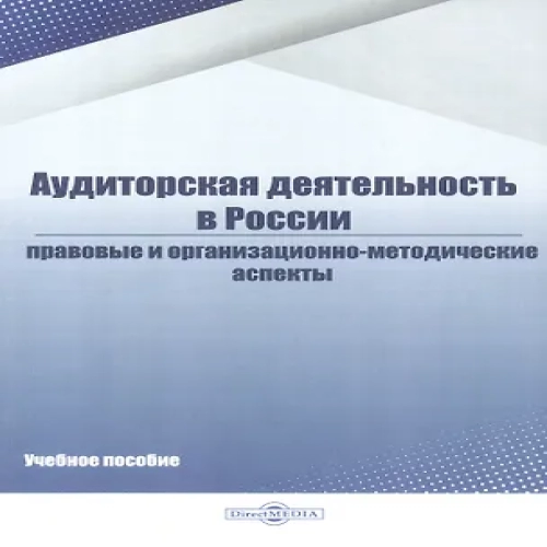 Аудиторская деятельность в России. Правовые и организационно-методические аспекты. Учебное пособие (Где дешевле?)