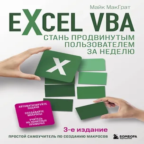Excel VBA. Стань продвинутым пользователем за неделю (Где дешевле?)
