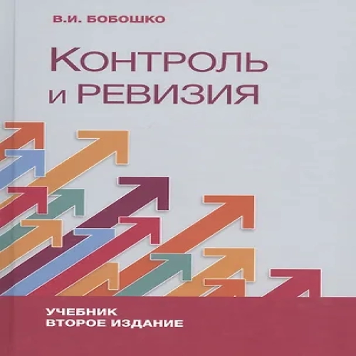 Контроль и ревизия. Учебник (Где дешевле?)