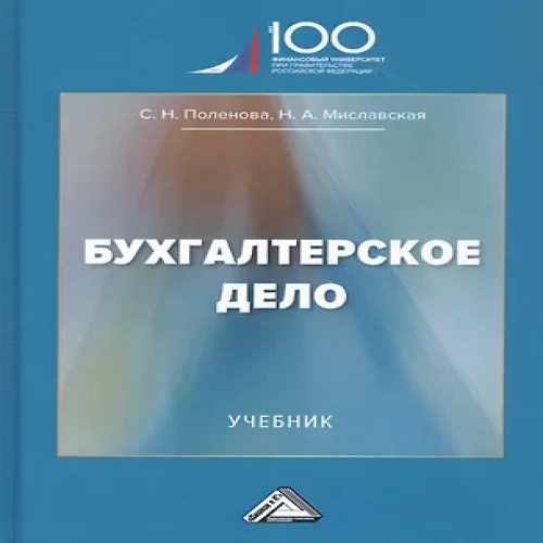 Бухгалтерское дело: Учебник (Где дешевле?)