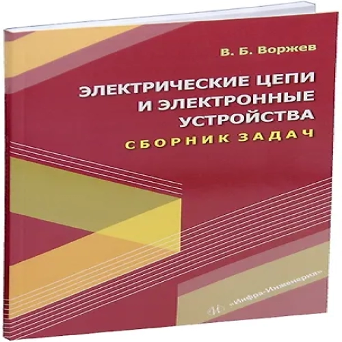 Электрические цепи и электронные устройства. Сборник задач: учебное пособие (Где дешевле?)