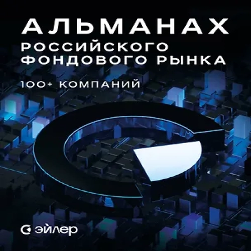 Альманах российского фондового рынка. 100+ компаний (Где дешевле?)
