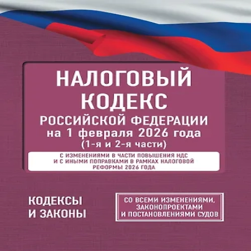 Налоговый кодекс Российской Федерации на 1 февраля 2026 года (1-я и 2-я части). Со всеми изменениями, законопроектами и постановлениями судов (Где дешевле?)