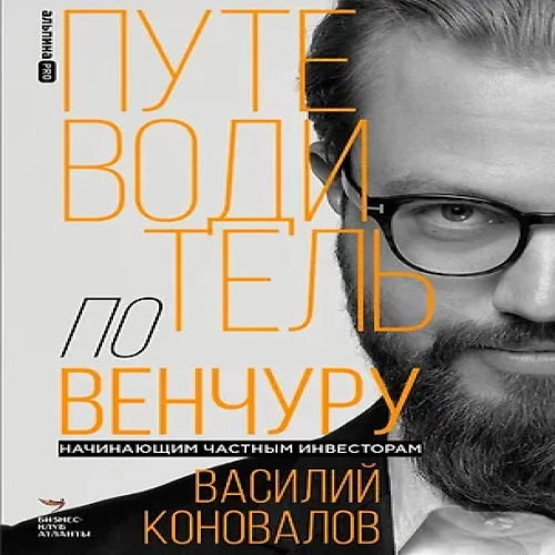 Путеводитель по венчуру. Начинающим частным инвесторам (Где дешевле?)