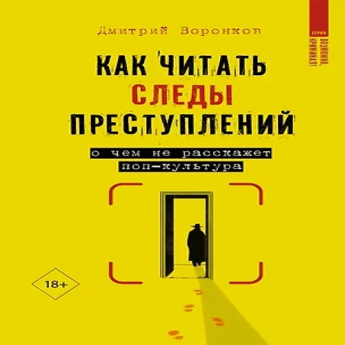 Как читать следы преступлений: о чем не расскажет поп-культура (Где дешевле?)