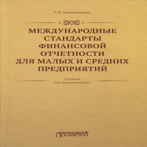 Международные стандарты финансовой отчетности для малых и средних предприятий. Учебник для магистратуры (Где дешевле?)