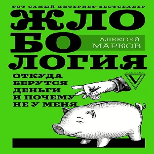 Жлобология. Откуда берутся деньги и почему не у меня (Где дешевле?)