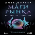 Маги рынка. Секреты успешной торговли от топовых трейдеров (Где дешевле?)