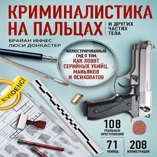 Криминалистика на пальцах и других частях тела. Иллюстрированный гид о том, как ловят серийных убийц, маньяков и психопатов (Где дешевле?)