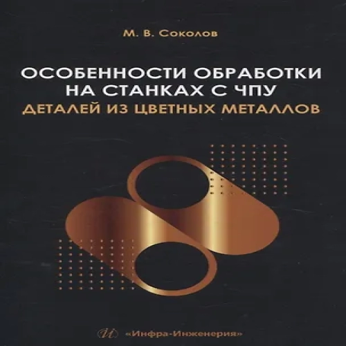 Особенности обработки на станках с ЧПУ деталей из цветных металлов (Где дешевле?)