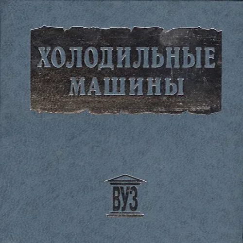 Холодильные машины. Учебник для студентов втузов  специальности "Техника и физика низких температур" /- 2-е изд. (Где дешевле?)